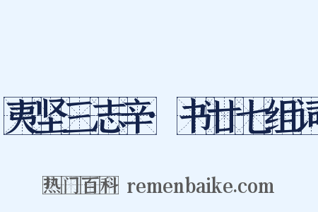 夷坚三志辛·书廿七组词是什么意思的图片